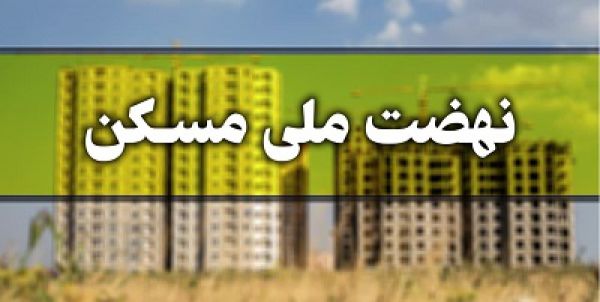 مجردهای زیر ۴۵ سال چگونه در نهضت ملی مسکن ثبت نام کنند؟