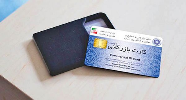 تمام فرآیند صدور کارت بازرگانی الکترونیکی می‌شود