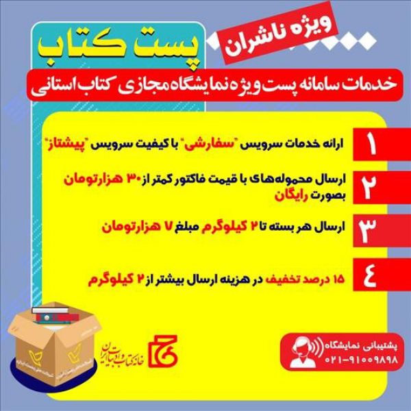 تشریح خدمات پست ویژه نمایشگاه مجازی استانی کتاب