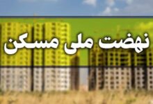 متقاضیان نهضت ملی مسکن از ابتدای دی ماه منتظر پیامک باشند