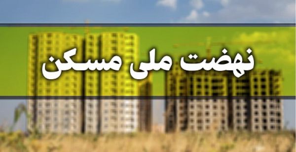 متقاضیان نهضت ملی مسکن از ابتدای دی ماه منتظر پیامک باشند