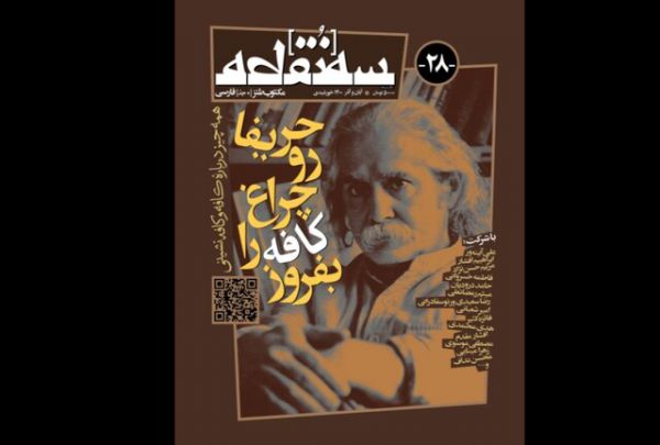 شماره بیست‌وهشتم ماهنامه «سه‌نقطه» (مکتوب طنز [+ جد] فارسی) با پرونده ویژه «کافِ کافه» منتشر شد.