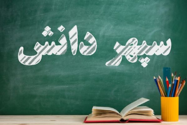 چرا «سپهر دانش» ایجاد شد؟