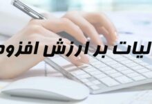 زمان اجرای قانون مالیات بر ارزش افزوده اعلام شد