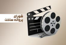 موافقت شورای پروانه ساخت با ۲ فیلم سینمایی