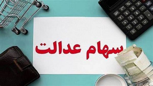 جاماندگان سهام عدالت، در انتظار سهام؛ چند میلیون جامانده سهامدار می‌شوند؟