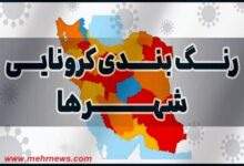 نقشه کرونایی ایران دوباره قرمز شد/افزایش شهرهای نارنجی