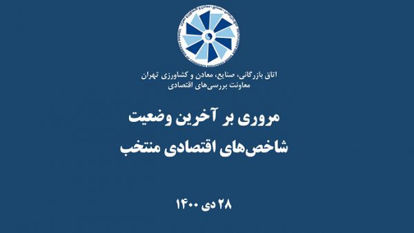 مروری بر آخرین وضعیت شاخص های اقتصادی منتخب