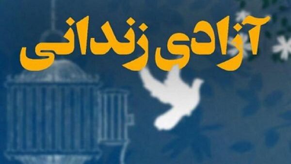 عفو و آزادی ۴۴۶ زندانی به مناسبت عید مبعث