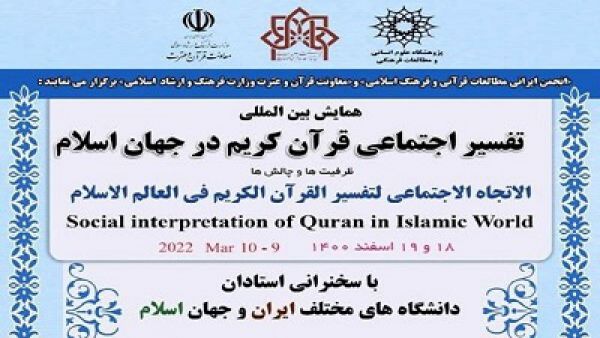 همایش بین‌المللی تفسیر اجتماعی قرآن برگزار می‌شود
