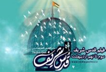 برنامه سینمایی شبکه نمایش به مناسبت روز جهانی قدس