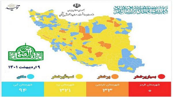 تعداد شهرهای با وضعیت قرمز به صفر رسید