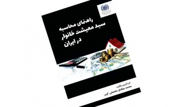 کتاب «راهنمای محاسبه سبد معیشت خانوار در ایران» منتشر شد