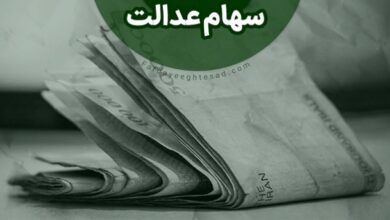 میراث سهام عدالت برای 15 میلیون نفر