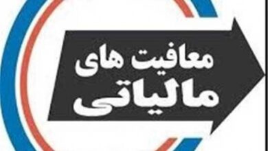 معافیت مالیاتی خیریه ها ابلاغ شد 8 معافیت مالیاتی خیریه ها ابلاغ شد