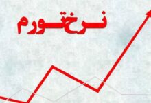 تکانه تحریمی و تکانه پولی دو بازیگر اصلی افزایش تورم در ایران