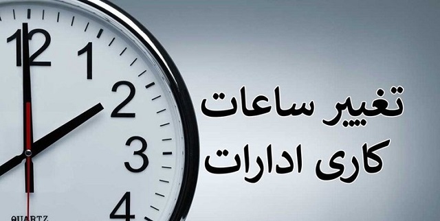 تغییر ساعت کاری ادارات از نیمه خرداد فعلا منتفی است