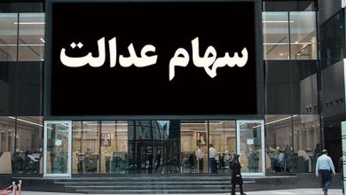 سود مرحله سوم سهام عدالت بالاخره چه زمانی واریز می شود؟