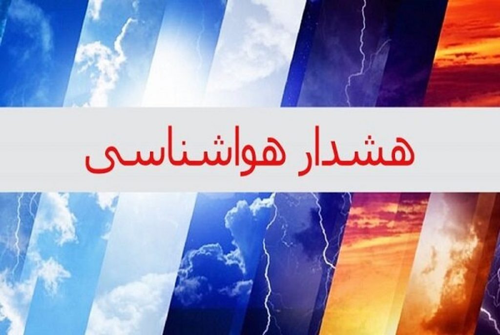 هشدار هواشناسی درباره رگبار باران و تگرگ در 15 استان