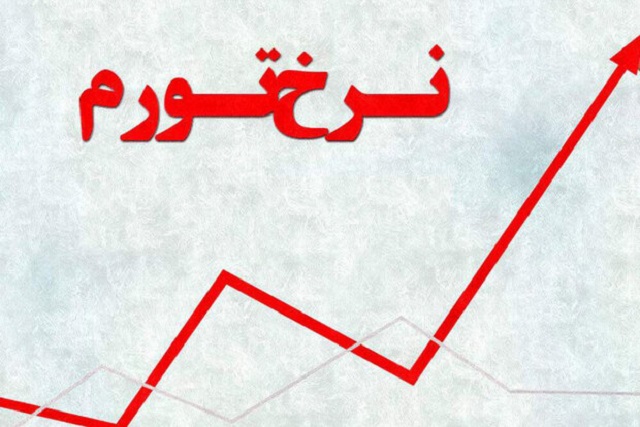 هشدار درباره رقم نگران کننده آستانه تورم ایران