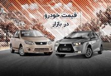 قیمت خودرو امروز 29 خرداد/ خرید و فروش خودرو صفر شد
