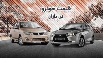 قیمت خودرو امروز 29 خرداد/ خرید و فروش خودرو صفر شد