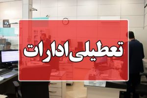 ادارات تهران به دلیل گرما زودتر تعطیل می شوند