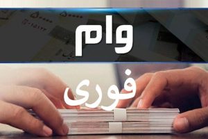 شرایط دریافت وام فوری از بانک در سال 1403