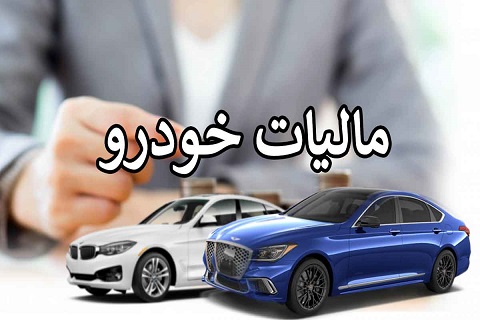 رفع سفته بازی خودرو، ترافیک و آلودگی هوا با مالیات