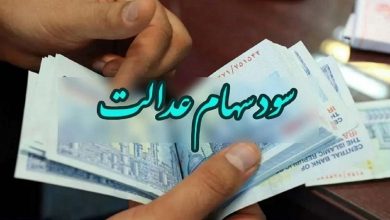 سود سهام عدالت توسط 3 شرکت بلوکه شده است