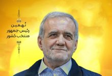 مسعود پزشکیان رئیس جمهور ایران شد