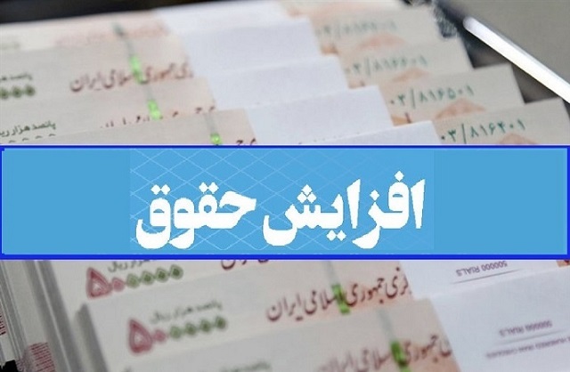 پیش‌بینی دولت چهاردهم برای افزایش حقوق سال آینده