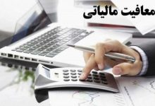 گشایش مالیاتی دولت چهاردهم/ جزئیات سقف جدید معافیت مالیاتی