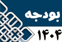 10 عدد مهم لایحه بودجه سال 1404