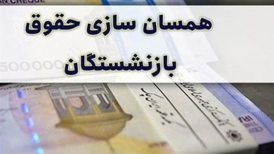 واریزی جدید برای بازنشستگان/ دور دوم پرداخت مبلغ متناسب سازی