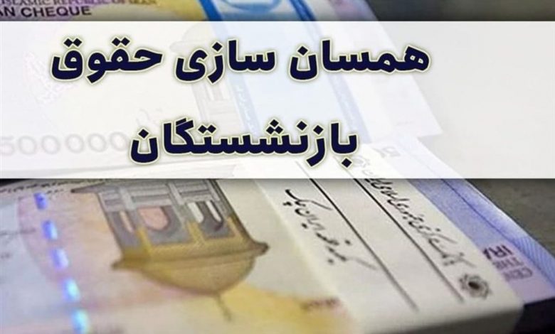 واریزی جدید برای بازنشستگان/ دور دوم پرداخت مبلغ متناسب سازی