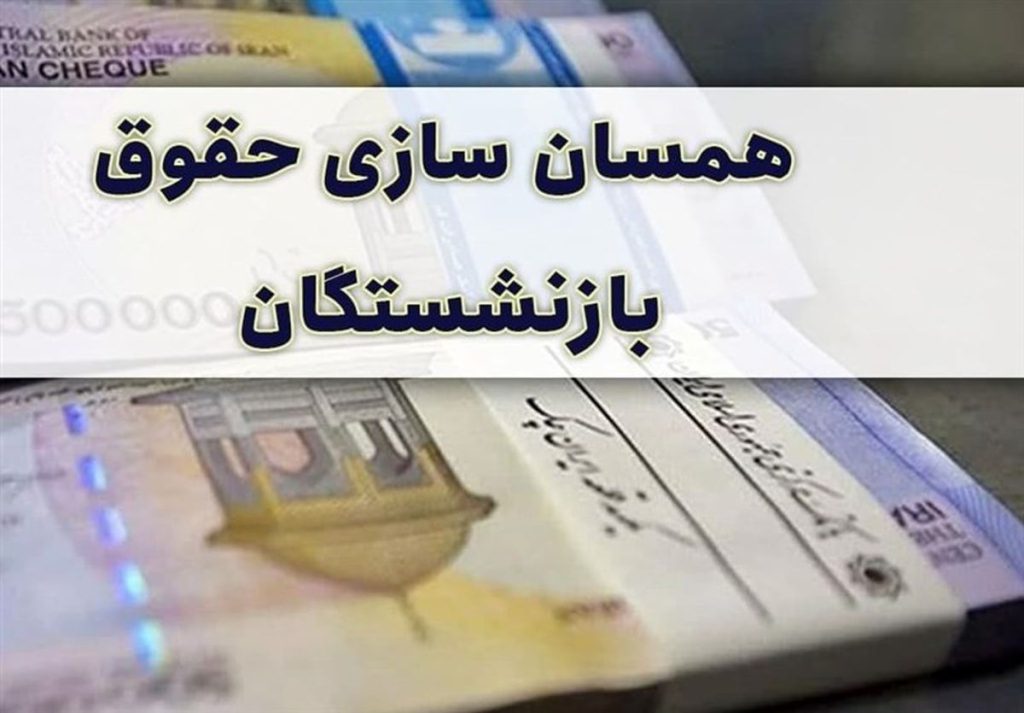 واریزی جدید برای بازنشستگان/ دور دوم پرداخت مبلغ متناسب سازی