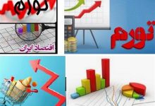 سناریوهای خوش بینانه و بدبینانه تورم تا پایان امسال