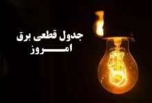 برنامه خاموشی های استان تهران امروز 27 آبان