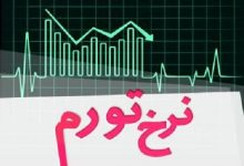 کاهش تورم آذرماه به 32.5 درصد/ روند نزولی ادامه دارد؟