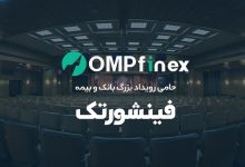 او ام پی فینکس، پیشگام فناوری ارز دیجیتال در همایش فینشورتک رونمایی می‌کند