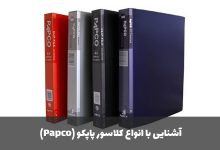 آشنایی با انواع کلاسور پاپکو (Papco)