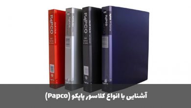 آشنایی با انواع کلاسور پاپکو (Papco)