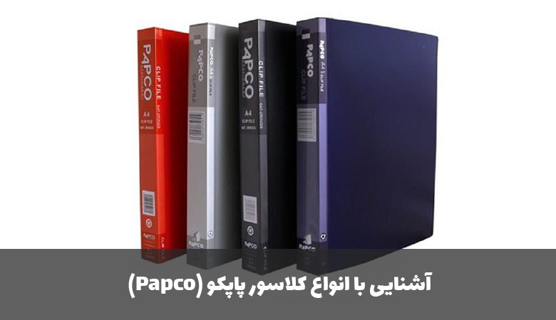 آشنایی با انواع کلاسور پاپکو (Papco)