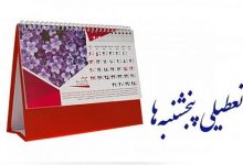 مجلس زیر بار نرفت، تصویب دوباره تعطیلی پنج شنبه ها
