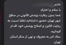 ستاد امر به معروف با ارسال پیامک حجاب 6 خط قرمز را رد کرد