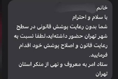 ستاد امر به معروف با ارسال پیامک حجاب 6 خط قرمز را رد کرد