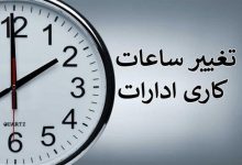 تغییر ساعت کاری ادارات از شنبه 20 اردیبهشت