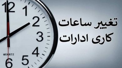 تغییر ساعت کاری ادارات از شنبه 20 اردیبهشت
