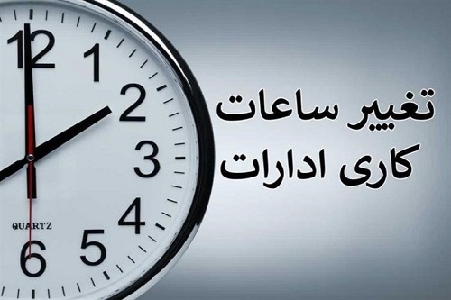 تغییر ساعت کاری ادارات از شنبه 20 اردیبهشت